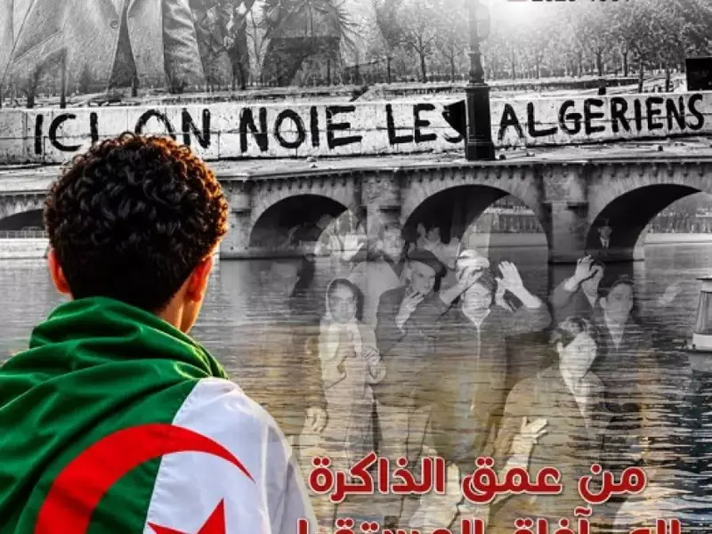 اليوم.. دقيقة صمت عبر الوطن ترحما على شهداء 17 أكتوبر 1961