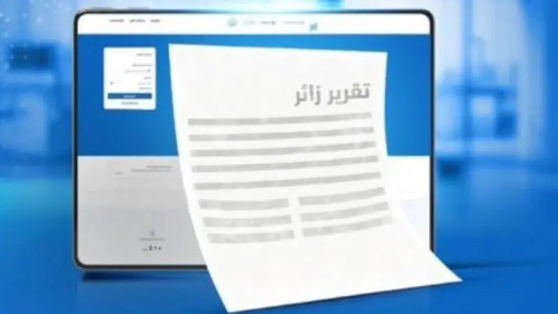عبر منصة أبشر أعمال.. خطوات إصدار تقرير زائر إلكترونيًا