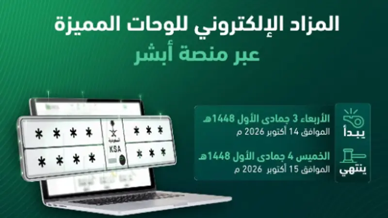 المرور يطرح مزاد اللوحات الإلكتروني غدا عبر «أبشر».. خطوات المشاركة