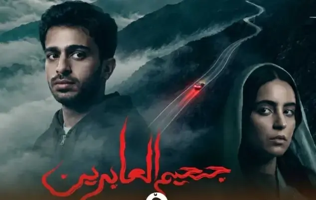 تزامناً مع عرضه في السينما.. هناء العمير تشارك بـ«جحيم العابرين» في مهرجان القاهرة السينمائي