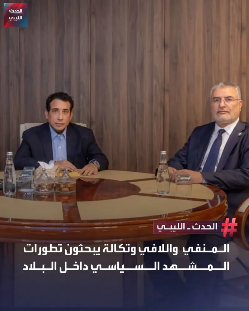 بحث رئيس المجلس الرئاسي محمد المنفي ونائبه عبدالله اللافي مع رئيس المجلس الأعلى - اخبار ليبيا