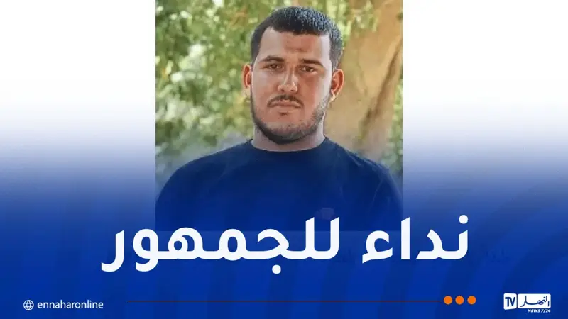قضية قتل عمدي بالعفرون..الدرك الوطني يوجه نداءً للمواطنين