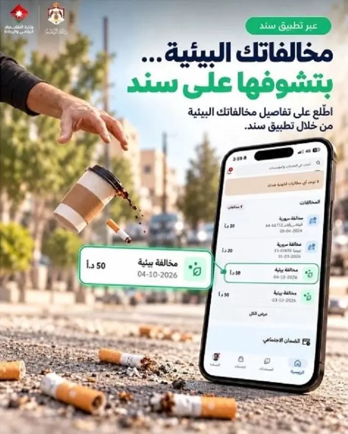 إطلاق خدمة الاطلاع على المخالفات البيئية عبر تطبيق "سند"