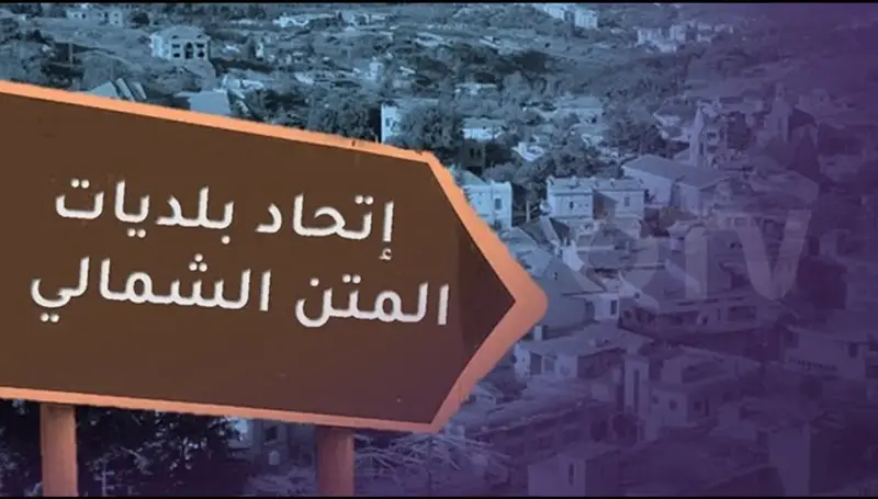 الحملة على شراء العقارات في المتن الشمالي