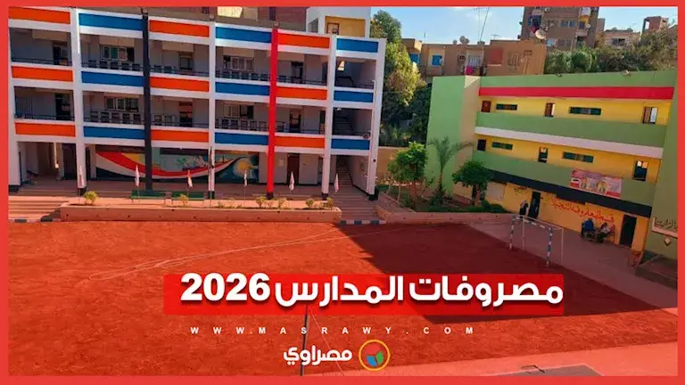 مصروفات المدارس الحكومية 2026-2027.. قيمة القسط الأول والثاني لجميع ال