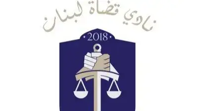 "نادي قضاة لبنان" دان التهديدات في قصر عدل طرابلس