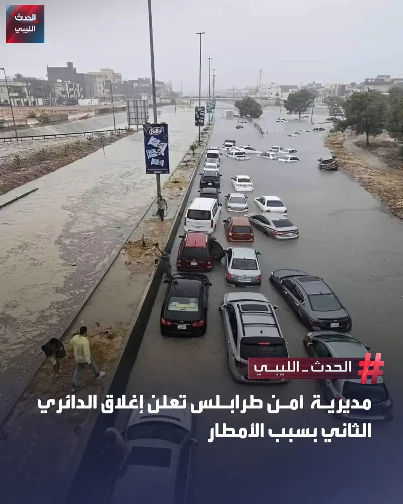 أعلنت مديرية أمن طرابلس إغلاق الطريق الدائري الثاني (السريع) في الاتجاه المؤدي ش - اخبار ليبيا