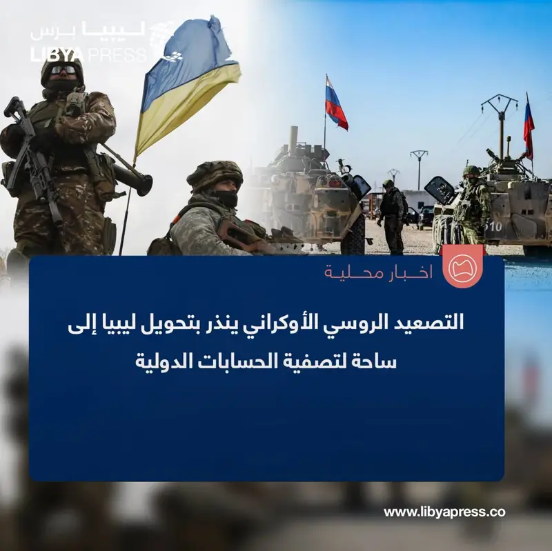مركز تحليل السياسات الأوروبية: التصعيد الروسي الأوكراني ينذر بتحويل ليبيا إلى ساحة لتصفية - اخبار ليبيا