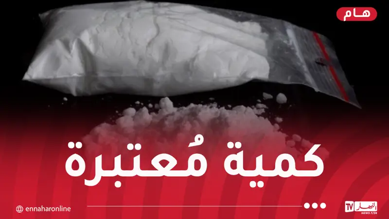 بشار: توقيف مروّج مخدرات وحجز أكثر من 3 كلغ “كوكايين”