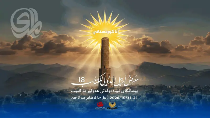 غدا الأربعاء.. افتتاح الدورة الثامنة عشرة لمعرض أربيل الدولي للكتاب بحضور رسمي وثقافي واسع