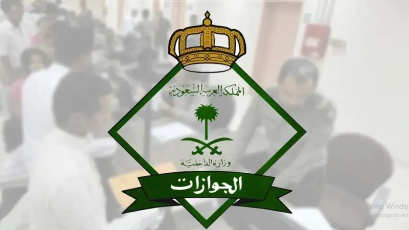 الجوازات تحدد مستندات تصحيح أوضاع اليمنيين الموجودين في المملكة بطرق غير نظامية
