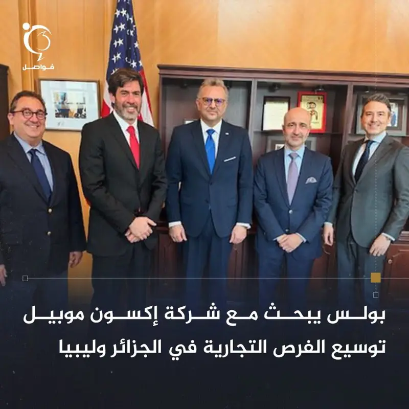 بحث مستشار الرئيس الأمريكي للشرق الأوسط وإفريقيا مسعد بولس مع شركة إكسون موبيل - اخبار ليبيا