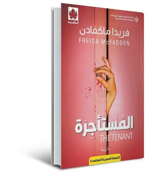 ضحى عبدالرؤوف المل تكتب: المسميات الوظيفية التى تأكل أعمارنا فى رواية «المستأجرة»