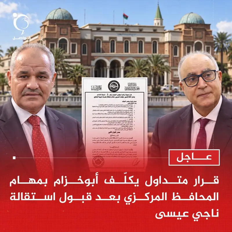 عاجل | تداولت منصات التواصل الاجتماعي، اليوم الخميس، قرارا منسوبا إلى هيئة رئاسة - اخبار ليبيا