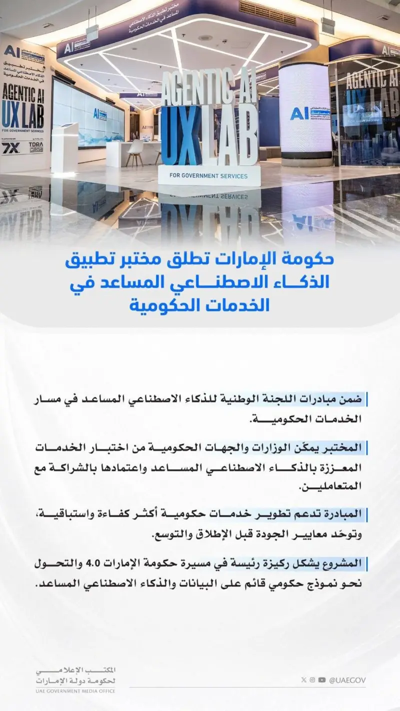 حكومة الإمارات تطلق مختبر تطبيق الذكاء الاصطناعي المساعد في الخدمات الحكومية