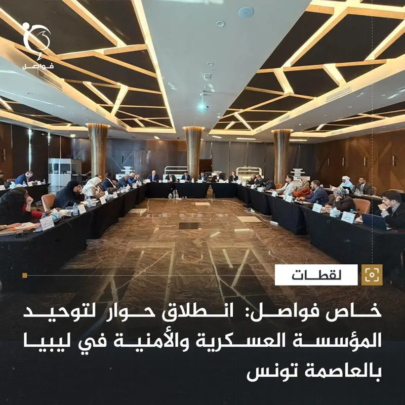 بالعاصمة تونس ... انطلقت اليوم أعمال حوار لتوحيد المؤسسة العسكرية والأمنية في لي - اخبار ليبيا