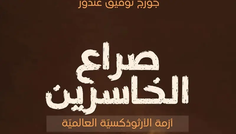 صراع الخاسرين: هل تخسر الأرثوذكسية وحدتها؟