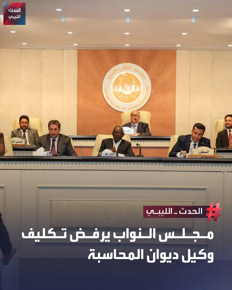 أكدت هيئة رئاسة مجلس النواب أن تكليف وكيل ديوان المحاسبة من قبل المجلس الأعلى لل - اخبار ليبيا