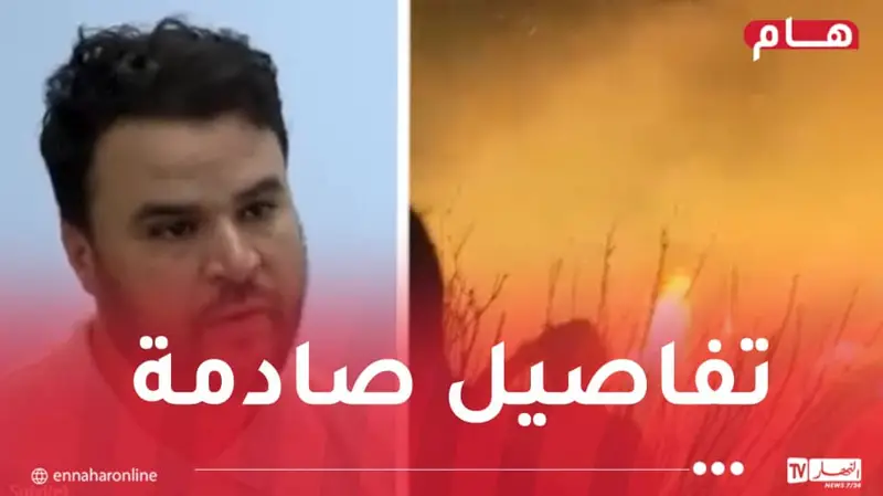 اعترافات مثيرة في قضية حرائق الغابات .. المتهم يكشف تفاصيل استدراجه وعلاقته بـ بالارهابي “أمير ديزاد”
