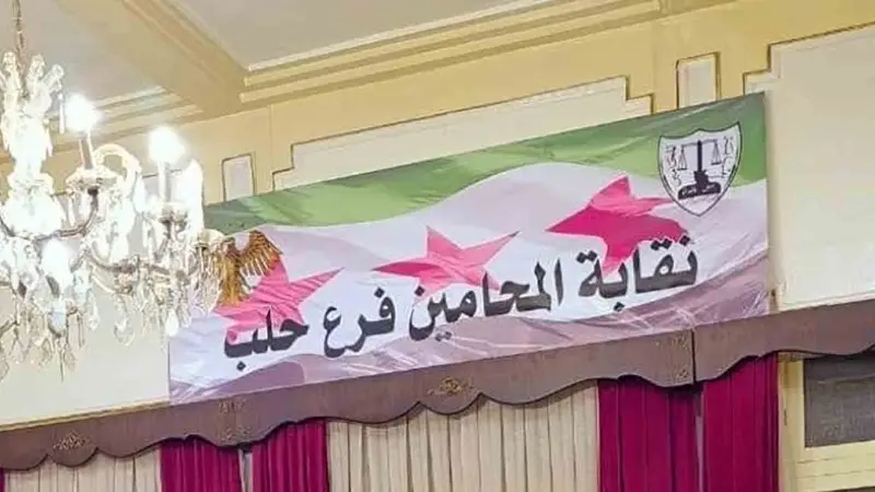 شطب “محامٍ” بحلب بتهمة ارتباطه بالمجرم “معراج أورال”