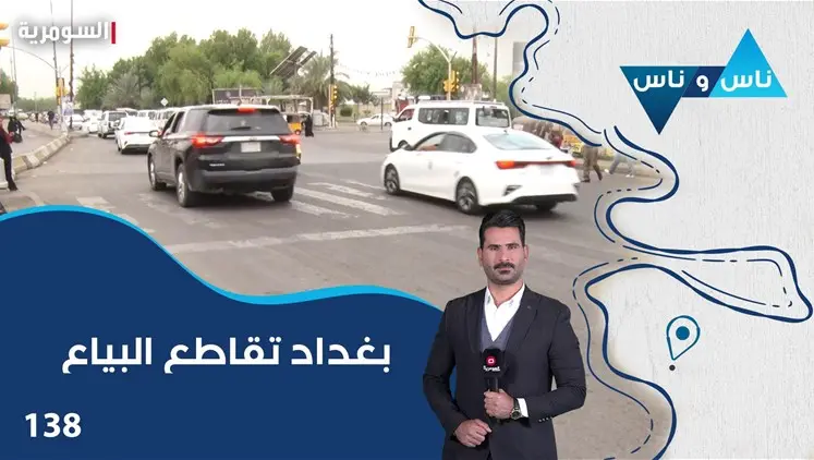 بغداد تقاطع البياع - ناس وناس م٩ - الحلقة ١٣٨ | ناس وناس, ترفيه