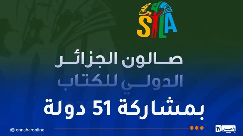 السعودية ضيف شرف.. أكثر من 1500 عارض في الطبعة 29 للصالون الدولي للكتاب