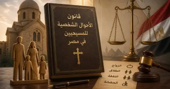 مشروع قانون الأحوال الشخصية للمسيحيين يحدد 6 حالات لإنهاء الخطبة رسمياً
