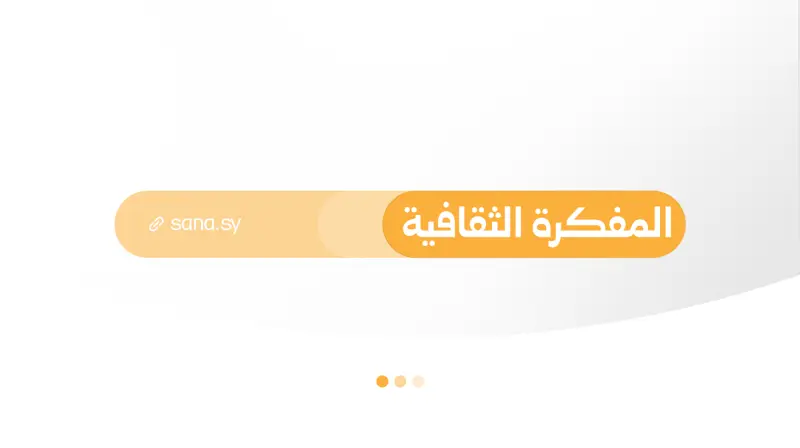 المفكرة الثقافية في سوريا ليوم السبت الـ 31 من تشرين الأول 2026