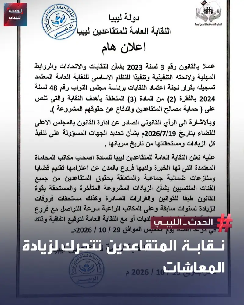 قالت النقابة العامة للمتقاعدين إنها وضعت خطة عمل للمرحلة المقبلة، تستهدف زيادة ا - اخبار ليبيا