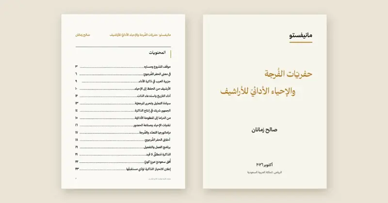 صالح زمانان يطلق مانيفستو «حفريّات الفُرجة والإحياء الأدائيّ للأراشيف»