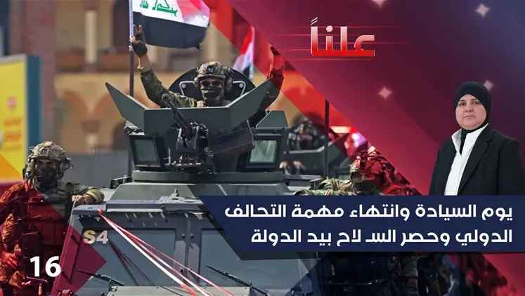 يوم السيادة وانتهاء مهمة التحالف الدولي وحصر السـ لاح بيد الدولة - علناً م٥ - الحلقة ١٦ | علناً, سياسة
