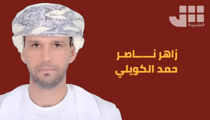 زاهر ناصر حمد الكويلي يكتب للشبيبة: من الانتفاع إلى التمليك.. مطلب أصحاب الأراضي الزراعية لتعزيز الاستثمار والاستقرار