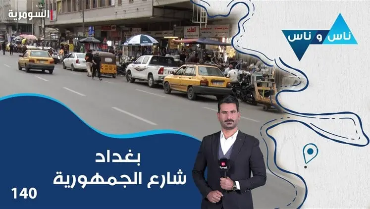 بغداد شارع الجمهورية - ناس وناس م٩ - الحلقة ١٤٠ | ناس وناس, ترفيه