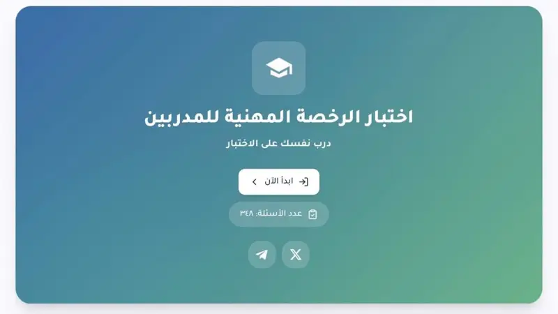 موعد إعلان نتيجة اختبار الرخصة المهنية للمدربين خلال أكتوبر 2026