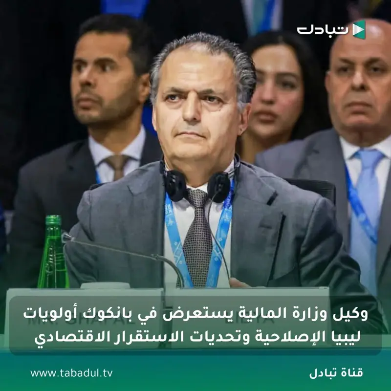 وكيل وزارة المالية بحكومة الوحدة الوطنية "أبوبكر الجفال" يشارك في اجتماع وزراء ا - اخبار ليبيا