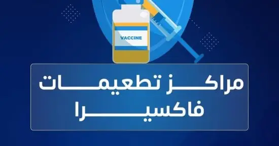 فاكسيرا توفر تطعيم الفيروس المخلوي التنفسي بمراكز التطعيمات