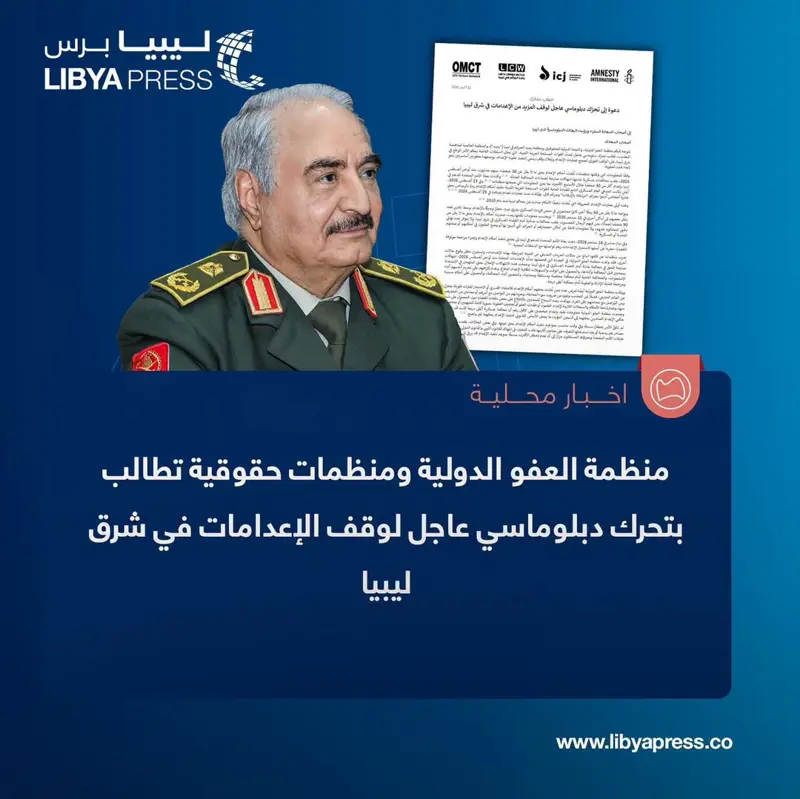 منظمة العفو الدولية ومنظمات حقوقية دعت إلى وقف فوري لتنفيذ أحكام الإعدام في شرق ليبيا وإعل - اخبار ليبيا
