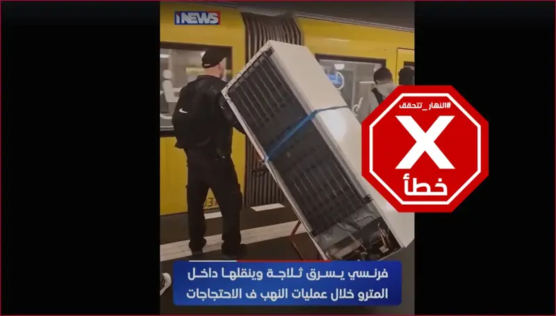 فرنسي يسرق ثلاجة خلال الاحتجاجات وينقلها عبر المترو؟ إليكم الحقيقة FactCheck