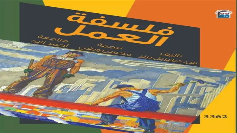 «القومي للترجمة» يصدر النسخة العربية من كتاب «فلسفة العمل»