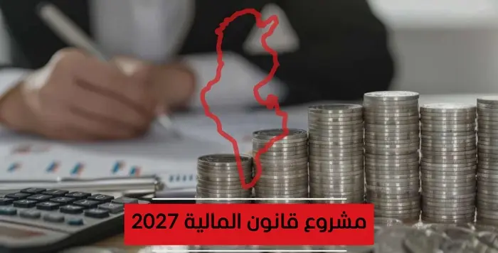 مشروع قانون المالية 2027: حوافز جبائية وتمويلات جديدة لدعم المؤسسات والشركات الأهلية