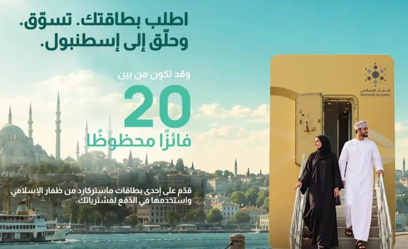 ظفار الإسلامي يحوّل مكافآت البطاقات الائتمانية إلى رحلة إلى إسطنبول