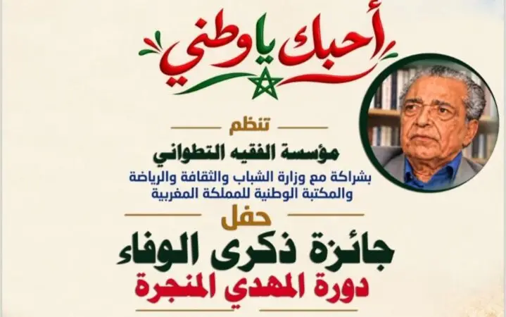 حفل بالرباط لمؤسسة الفقيه التطواني لإعلان الفائزين بجائزة المهدي المنجرة