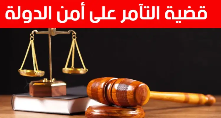 محكمة التعقيب تؤيد الاحكام السجنية الصادرة في حق المتهمين بخصوص "ملف التآمر2"