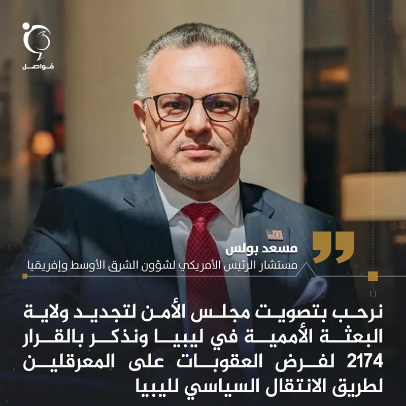 مستشار الرئيس الأمريكي لشؤون الشرق الأوسط وإفريقيا مسعد بولس: - اخبار ليبيا