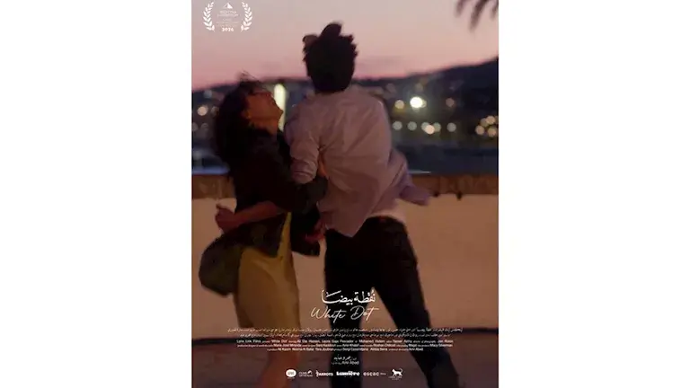 فيلم نقطة بيضا يشارك بمسابقة الأفلام القصيرة في مهرجان القاهرة السينمائي