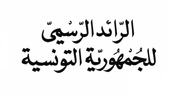 صدور أمر دعوة الناخبين المسجلين بعمادة "سندس فم الخنقة" إلى انتخابات محلية جزئية الأحد 17 جانفي 2027