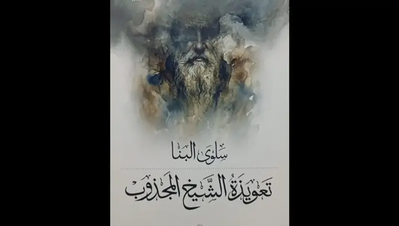 سلوى البنّا تُمزّق الأقنعة وتكشف الوجوه