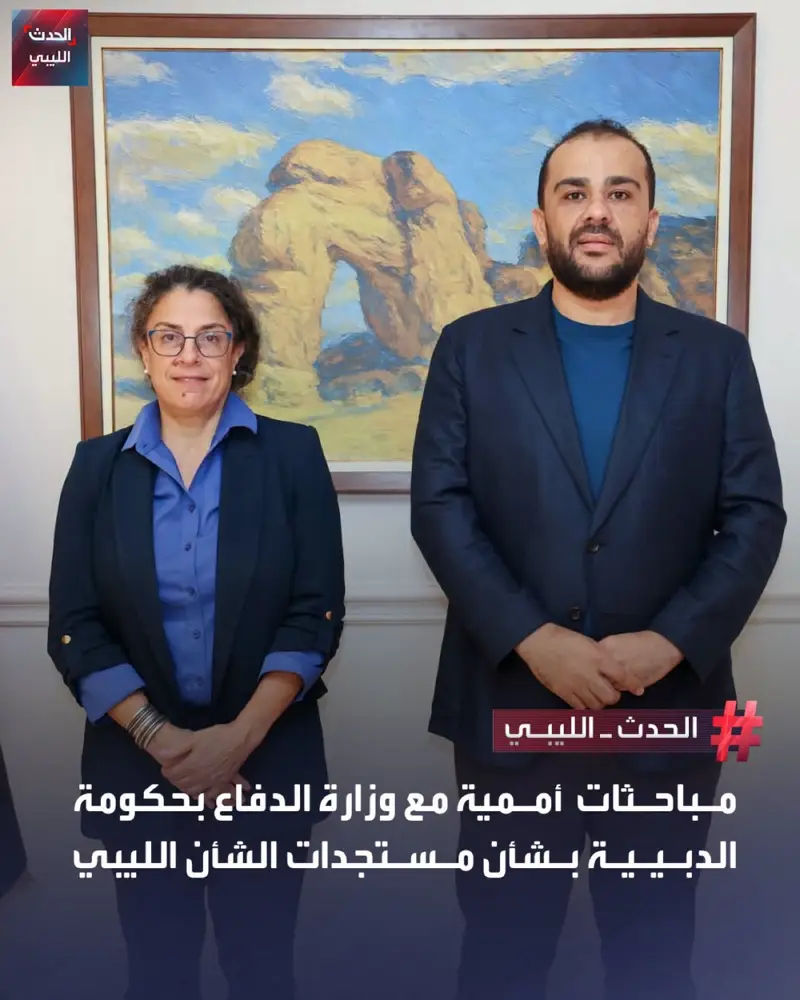 بحث وكيل وزارة الدفاع بحكومة الدبيبة، عبدالسلام الزوبي، مع نائبة الممثلة الخاصة - اخبار ليبيا