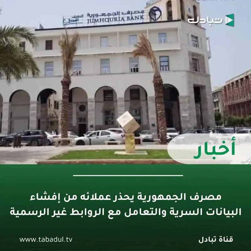 مصرف الجمهورية يحذر عملائه من المشاركة أو الإفصاح عن أي بيانات سرية، أو كلمات مر - اخبار ليبيا
