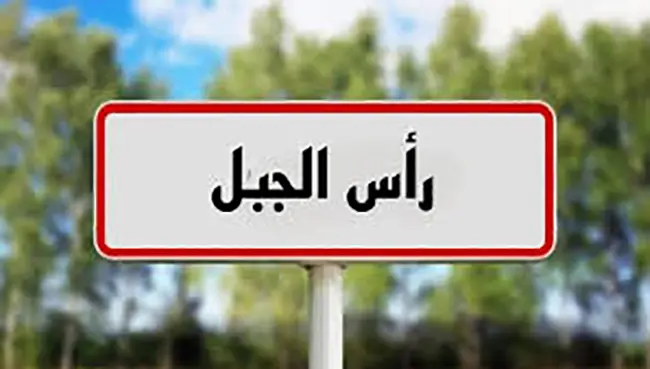 راس الجبل.. حجز بضاعة خاضعة لقاعدة إثبات المصدر